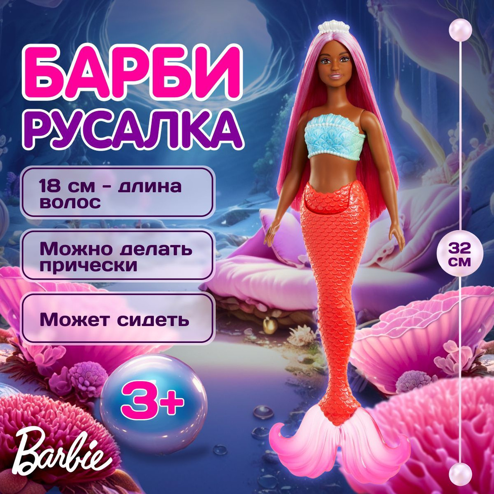 Красивая кукла Барби Русалка, Mattel Barbie, Красный хвост, 3+, HRR02  #1