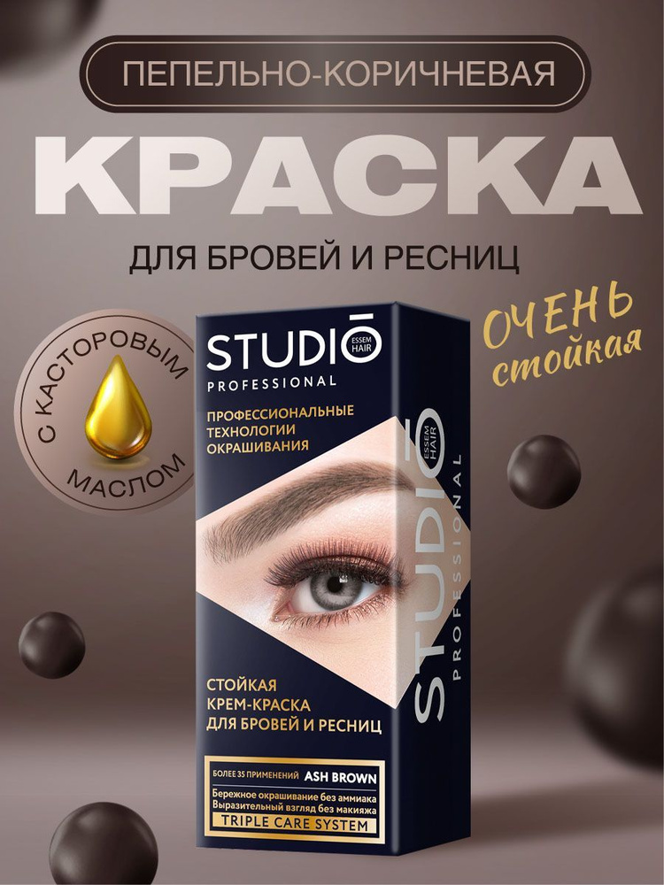 Studio Professional Стойкая краска для бровей и ресниц Пепельно-коричневая 50/30мл  #1