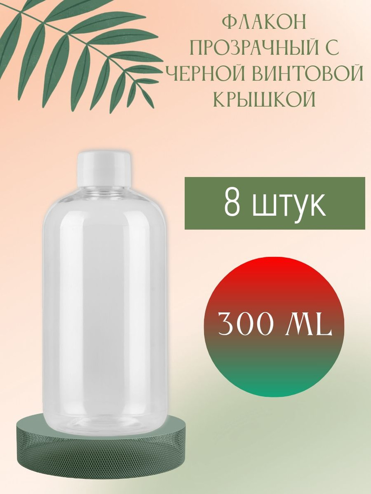 Флакон прозрачный 300 мл с белой винтовой крышкой, 8 шт. #1