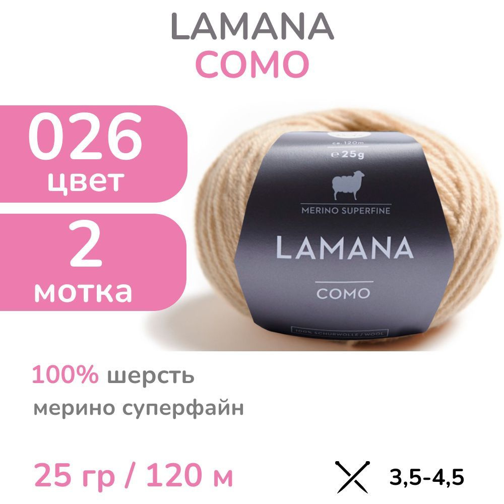 Пряжа Lamana Como, цвет 026 (26 - бежевый), 2 мотка (Ламана Комо - Шерсть мерино суперфайн для вязания #1