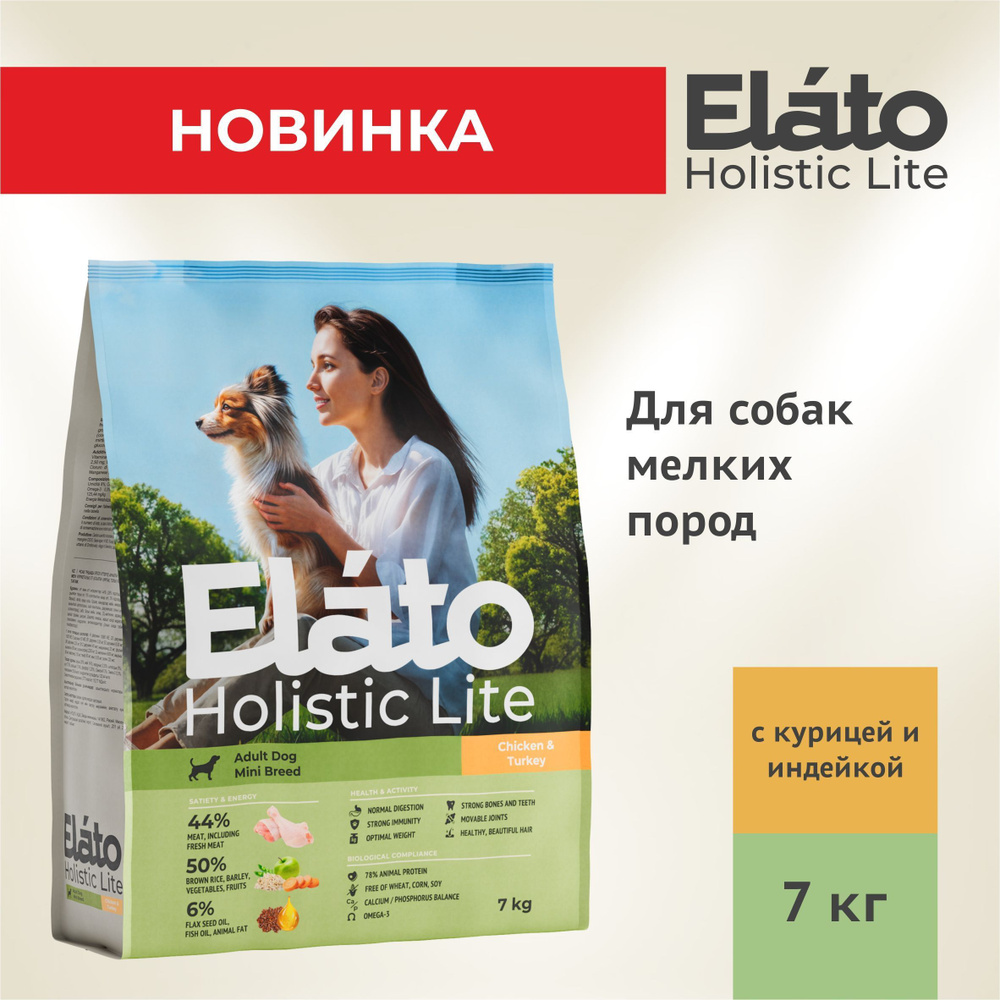 Elato Holistic Lite полнорационный сухой корм для собак мелких пород с КУРИЦЕЙ и ИНДЕЙКОЙ, 7кг  #1