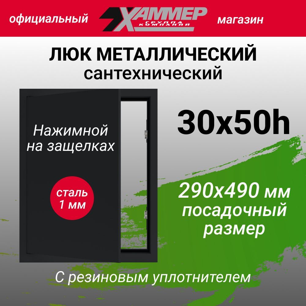 Люк металлический Хаммер 30х50 h с нажимным замком сантехнический (сталь 1 мм) черный 300х500  #1