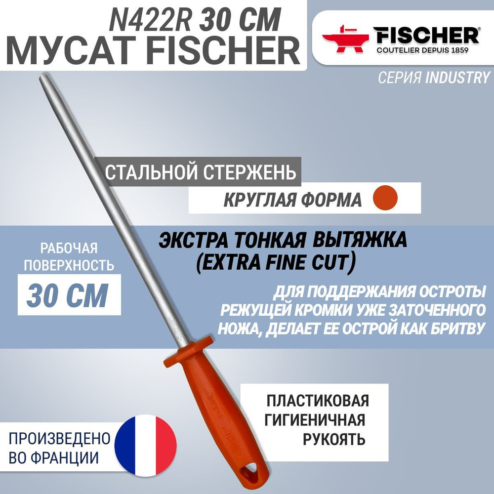 Мусат круглый Fischer сверхтонкая вытяжка (extra-fin), длина 30 см  #1