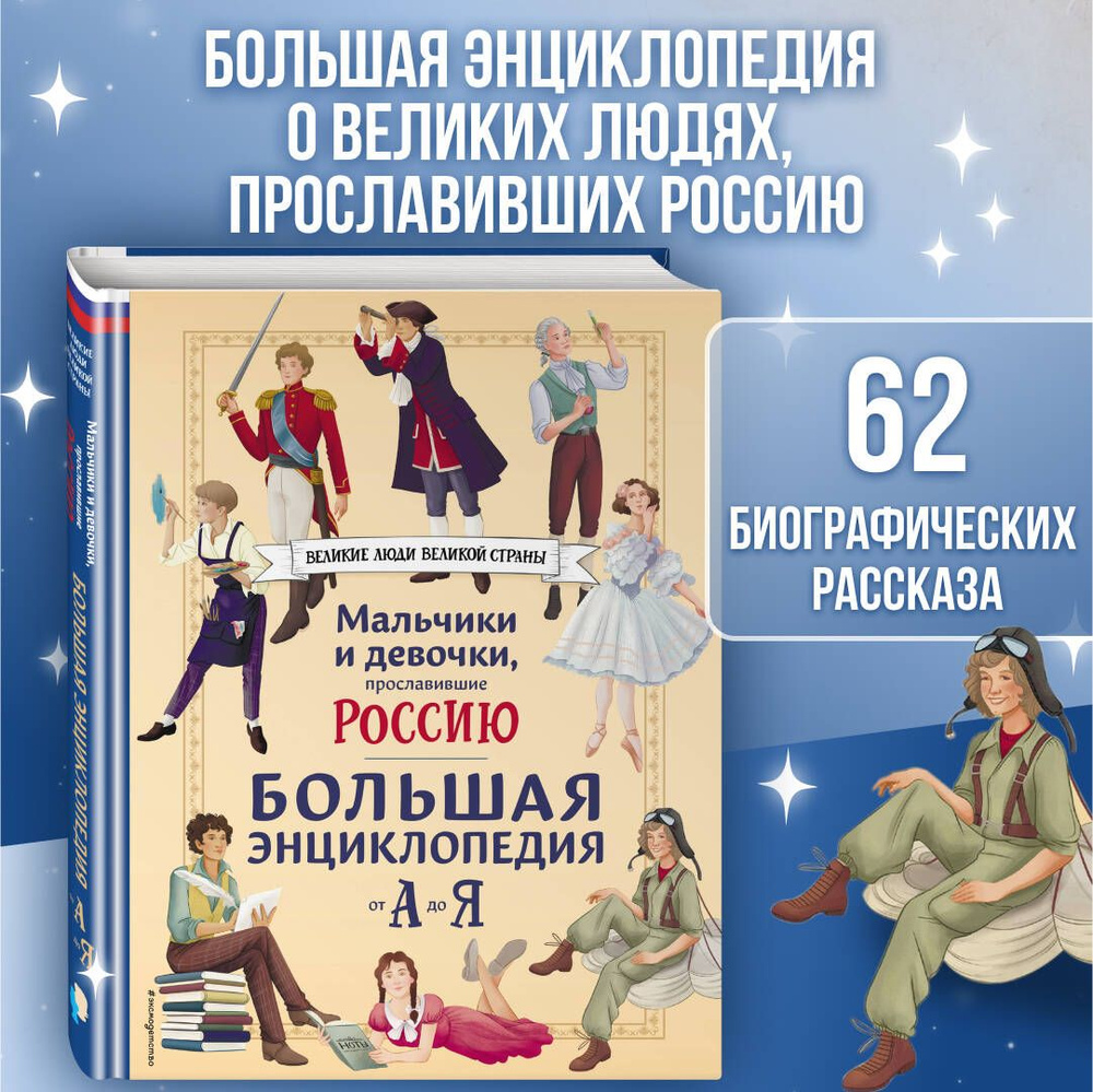 Мальчики и девочки, прославившие Россию. Большая энциклопедия от А до Я | Лалабекова Наталия Георгиевна, #1