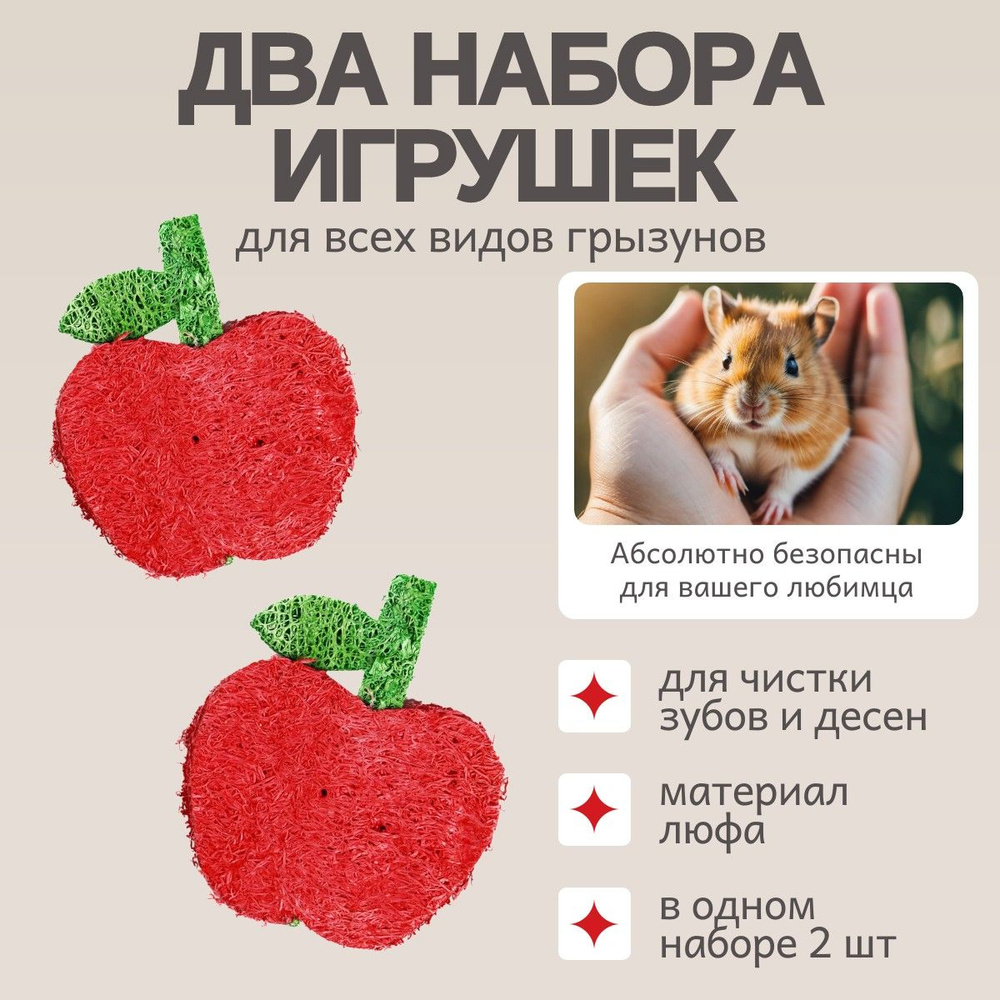 2 набора игрушек по 2 шт Bambini Pets для грызунов "Яблочки" из люфы.  #1