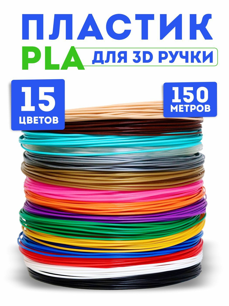 Пластик для 3D ручки PLA UNID, стержни для 3д ручки, 150 метров (15 цветов по 10 метров)  #1