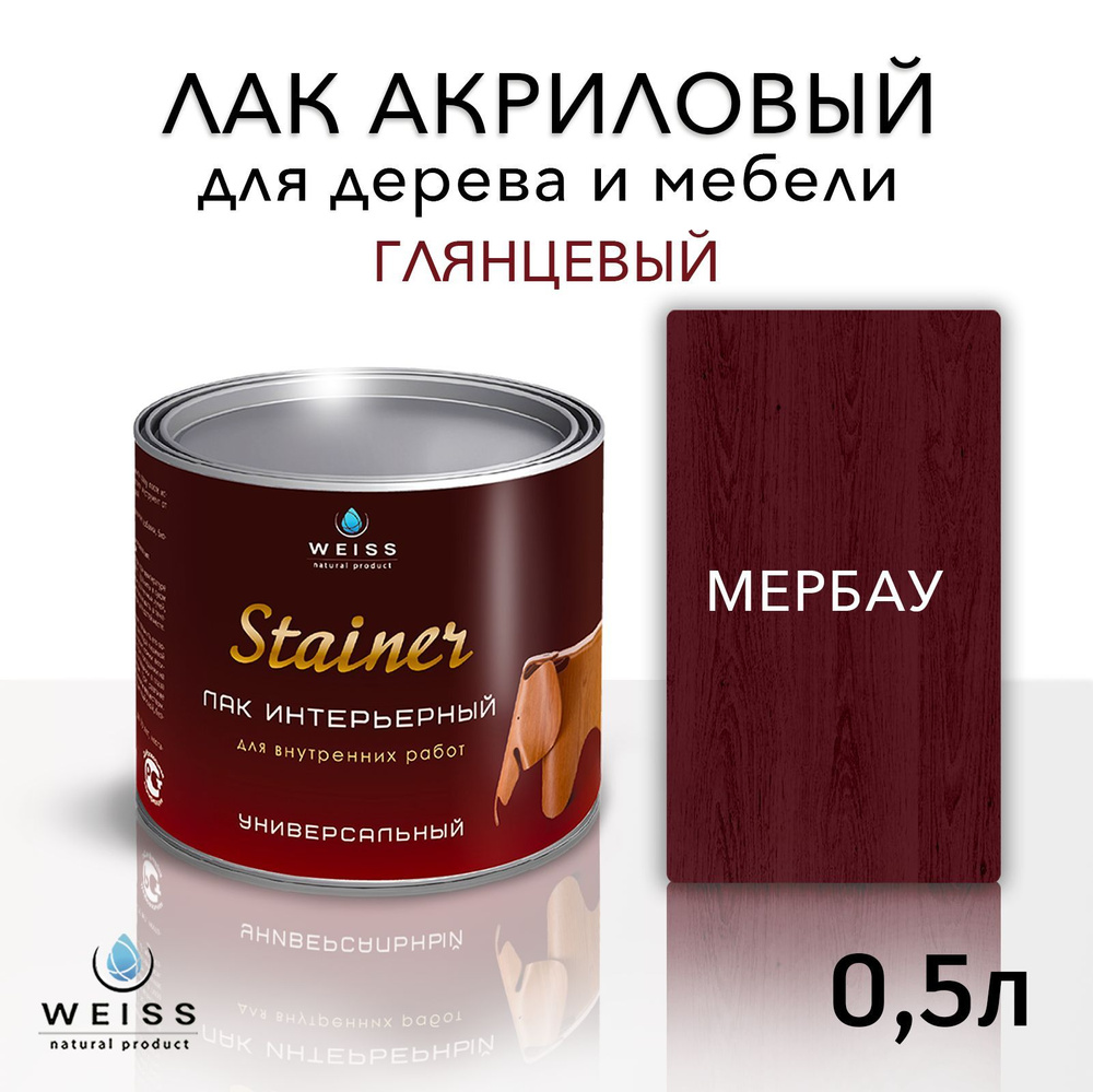 Лак для дерева акриловый мербау, глянцевый, Weiss natural product, без запаха, самовыравнивающийся, 0.5л #1