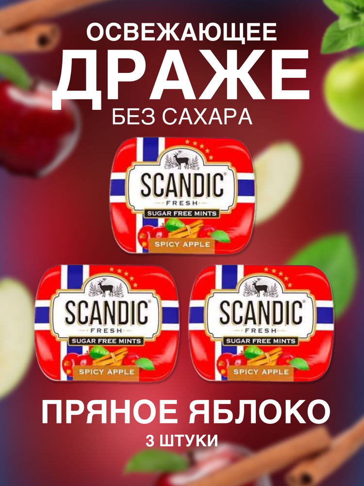 Драже без сахара Scandic (Скандик) пряное яблоко 3 шт #1