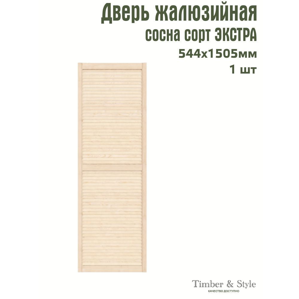 Дверь жалюзийная деревянная Timber&Style 1505х544мм, сосна Экстра, в комплекте 1 шт  #1