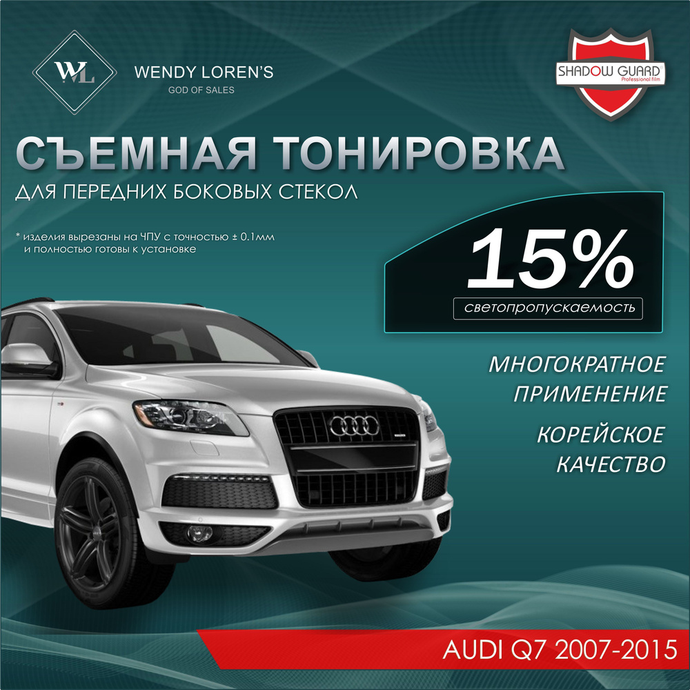 Съемная тонировка 15% для Audi Q7 (готовые лекала) / Силиконовая тонировка Ауди Ку7 2007-2015 на передние #1