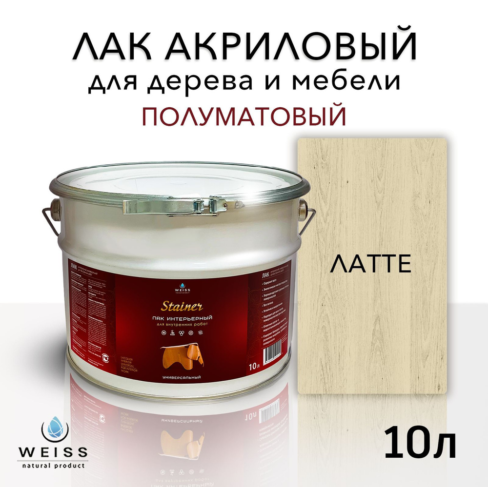 Лак для дерева акриловый латте, полуматовый, Weiss natural product, без запаха, самовыравнивающийся, #1