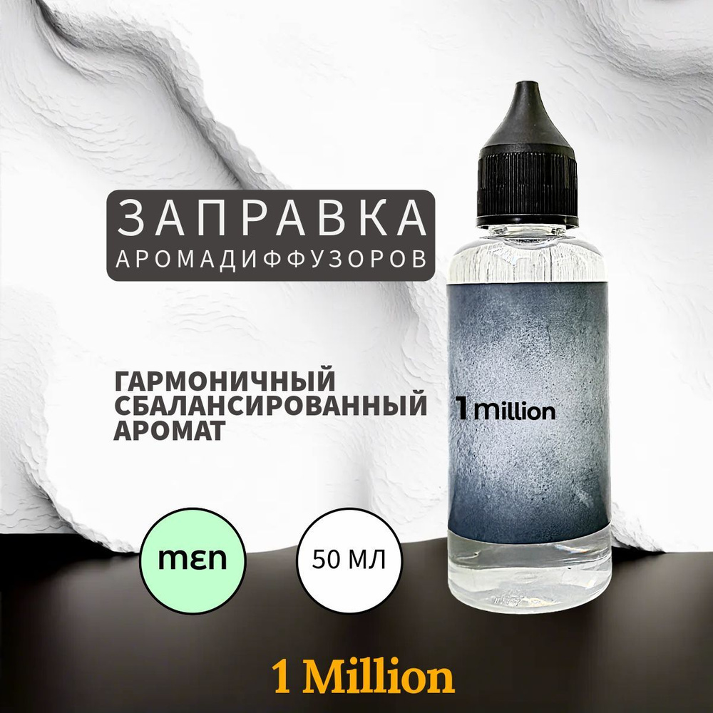 1 Million Заправка Ароматизатор 50 мл #1