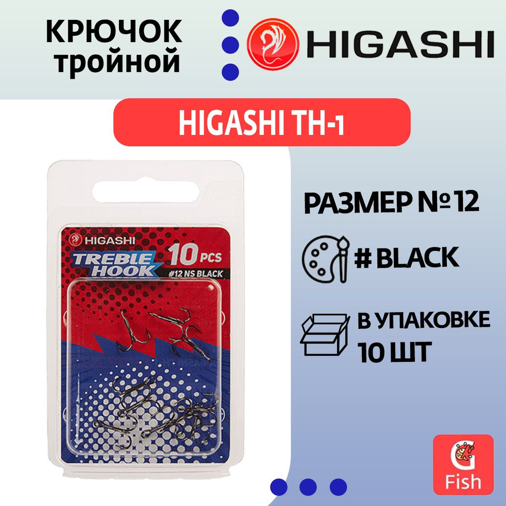 Крючок тройной HIGASHI TH-1 #12 NS Black #1