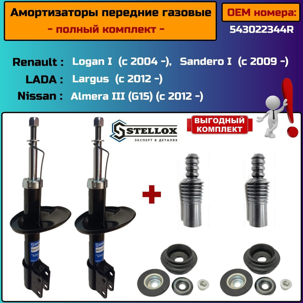 Амортизаторы передней подвески (комплект 2шт) для Renault Logan I (2004-),Sandero I (2009-),Lada Largus #1