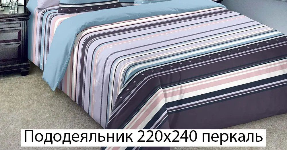 Пододеяльник Mercury Home Кения l Евро макси 220x240 Перкаль #1