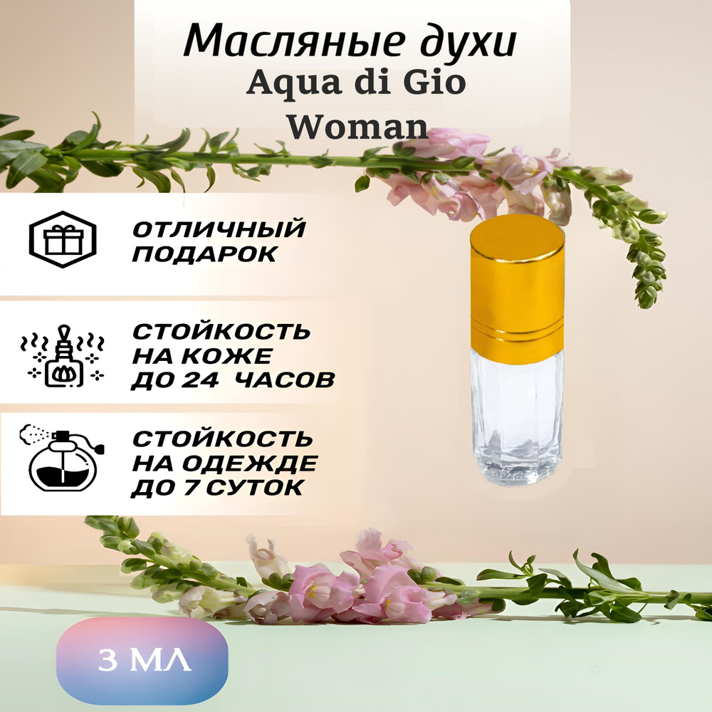 Масляные духи Aqua di Gio Woman / Аква ди Джио женские 3 мл #1