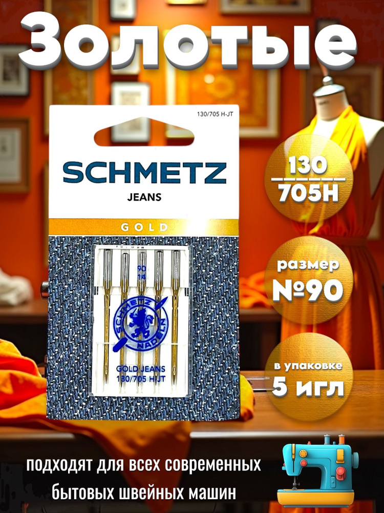 Schmetz Иглы джинс с золотым покрытием 130/705 H-JT №90 #1