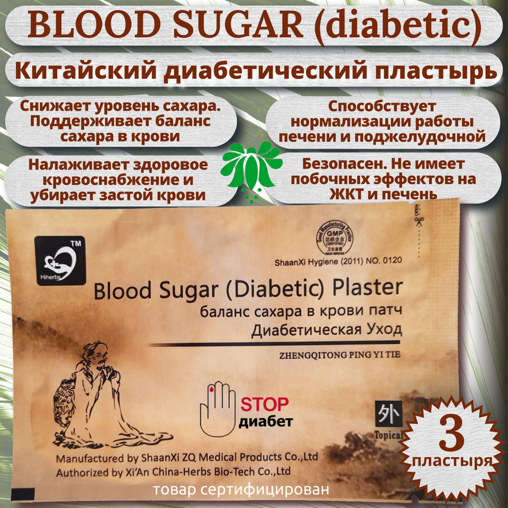 Китайский травяной диабетический пластырь Blood Sugar Diabetic Plaster, для снижения уровня сахара в #1