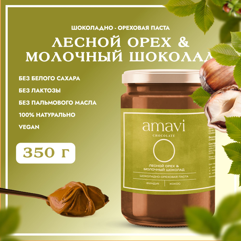 Шоколадная ореховая паста без сахара Фундук & Молочный шоколад Amavi, 350 г, Без лактозы, Без глютена, #1