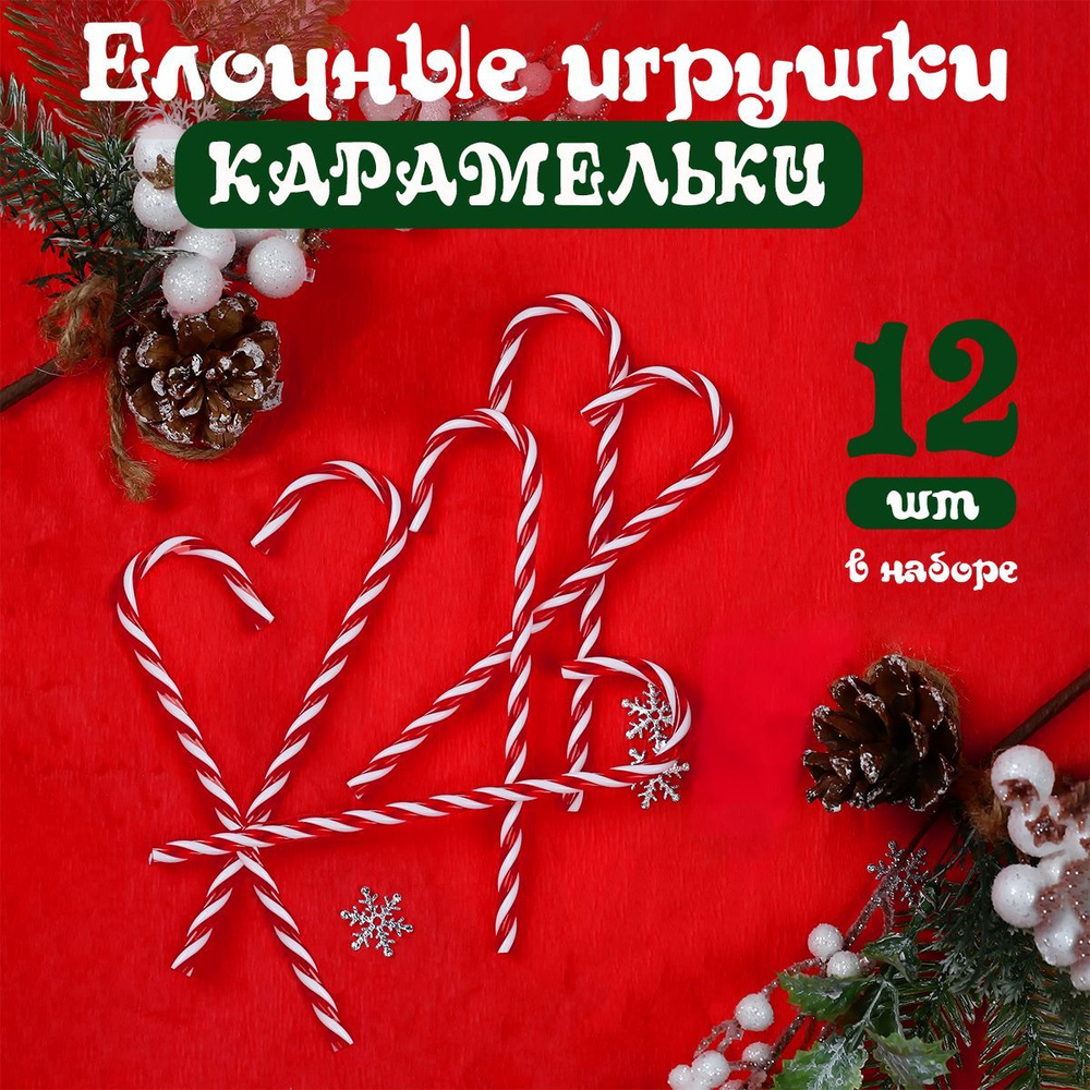 Трости на елку, леденцы - карамельки, акрил, набор 12 шт #1