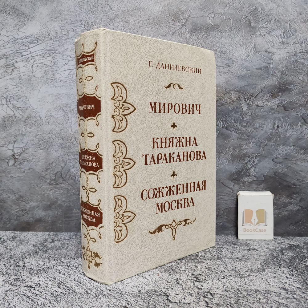 Мирович. Княжна Тараканова. Сожжённая Москва. 1979 г. | Данилевский Григорий Петрович  #1