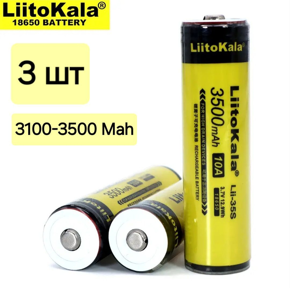 Аккумулятор 18650 LiitoKala 3100-3500 mAh / Liitokala lii-35s / 3 шт #1