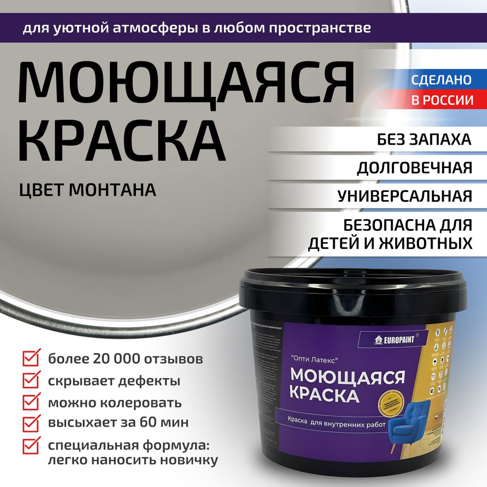 Краска моющаяся, водоэмульсионная для стен и интерьера EUROPAINT , 4 кг, Монтана  #1