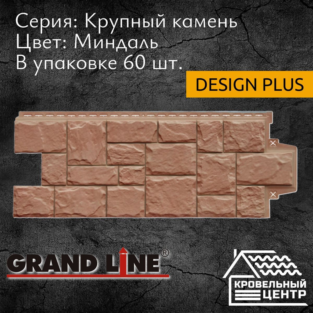 Фасадная панель (60 шт) Крупный камень Design Plus Миндаль (коричневая) GRAND LINE  #1