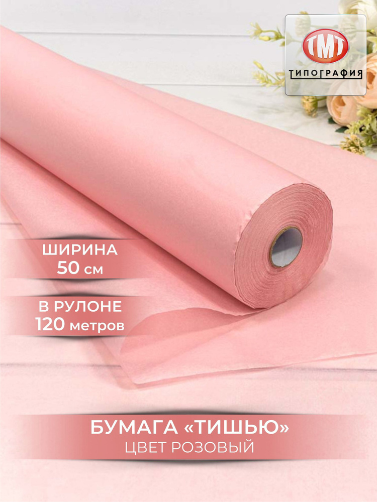 Упаковочная бумага тишью, рулон 0.5х120м, цвет розовый #1