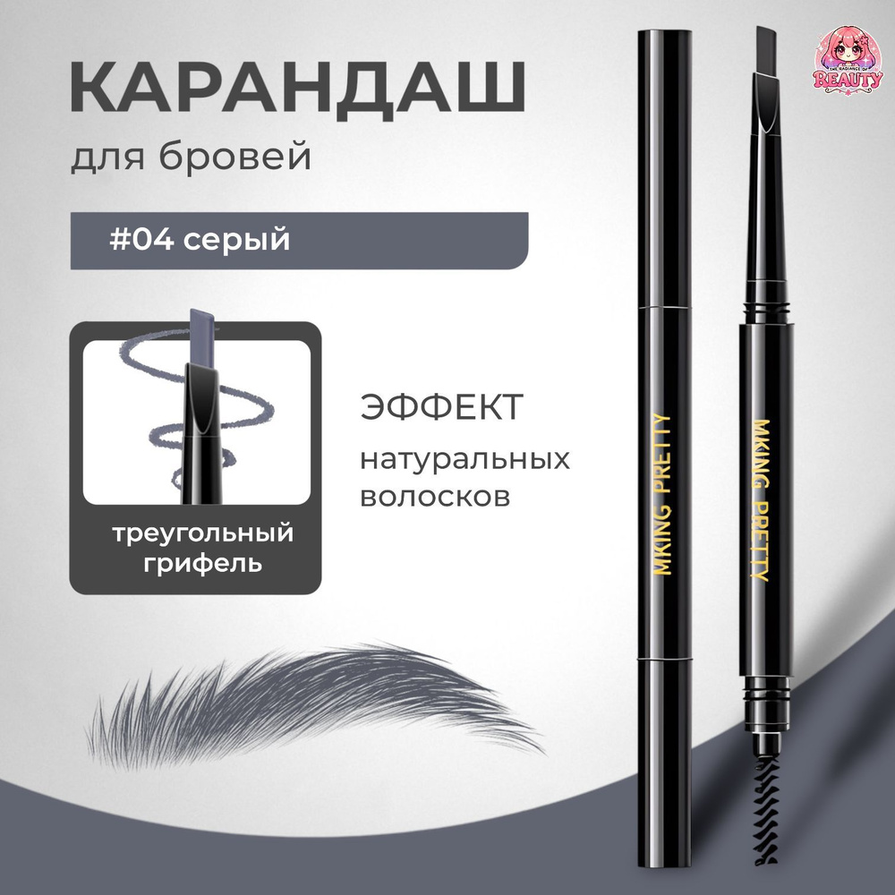 The radiance of beauty Карандаш для бровей "MKING PRETTY" ,#04 серый #1