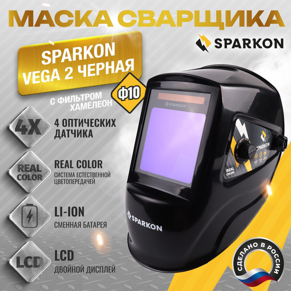 Сварочная маска Sparkon VEGA 2 Черная ( с фильтром хамелеон Ф10)  #1