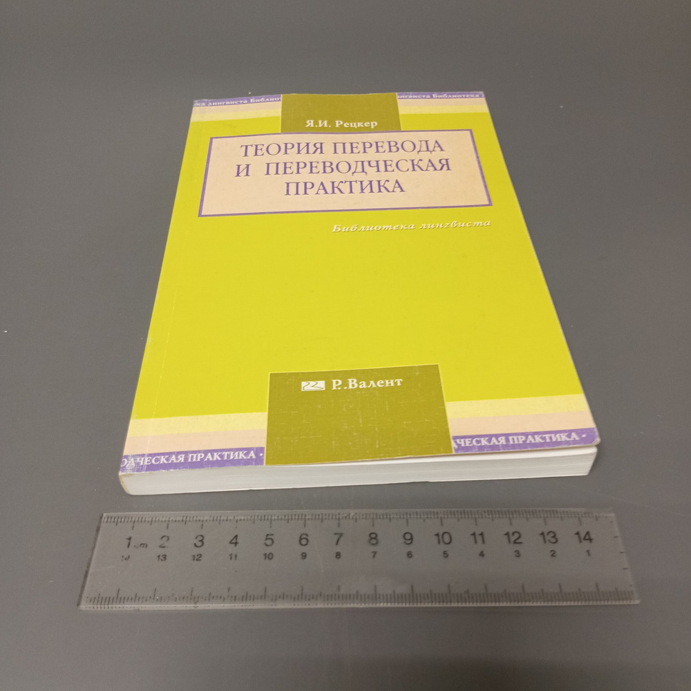 Рецкер Я.И. Теория перевода и переводческая практика. 2007  #1