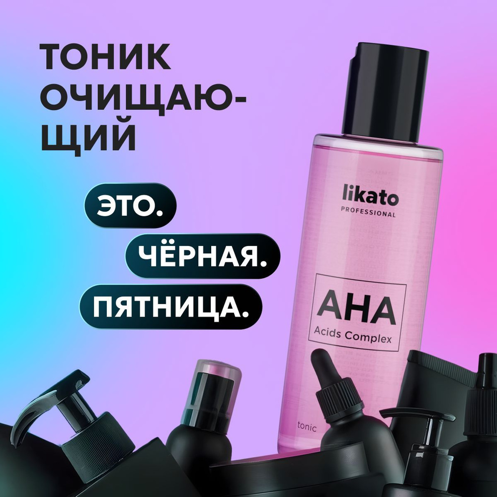 Likato Professional Тоник для лица увлажняющий с фруктовыми кислотами, 150 мл  #1