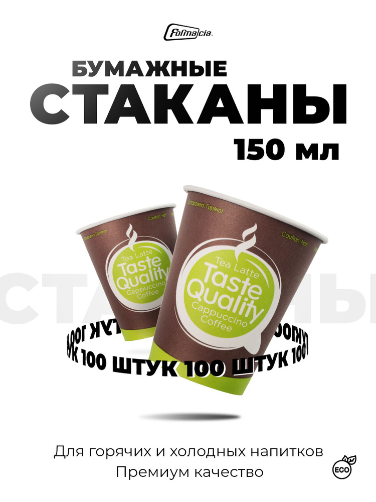 Одноразовый стакан серия Taste Quality бумажный Formacia объем 150 мл, 100 штук в упаковке, однослойные #1