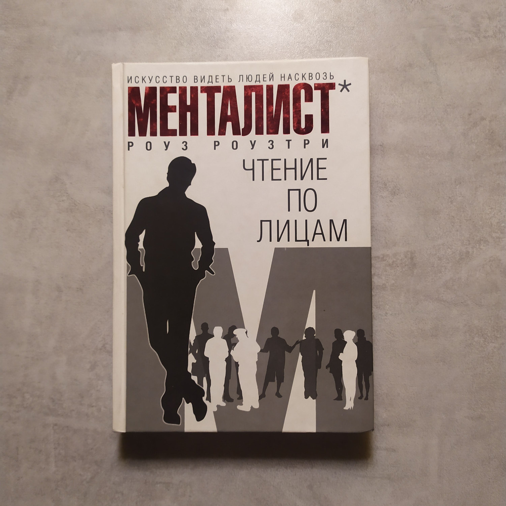 МЕНТАЛИСТ. Чтение по лицам. Искусство видеть людей насквозь. Роуз Роузтри  #1