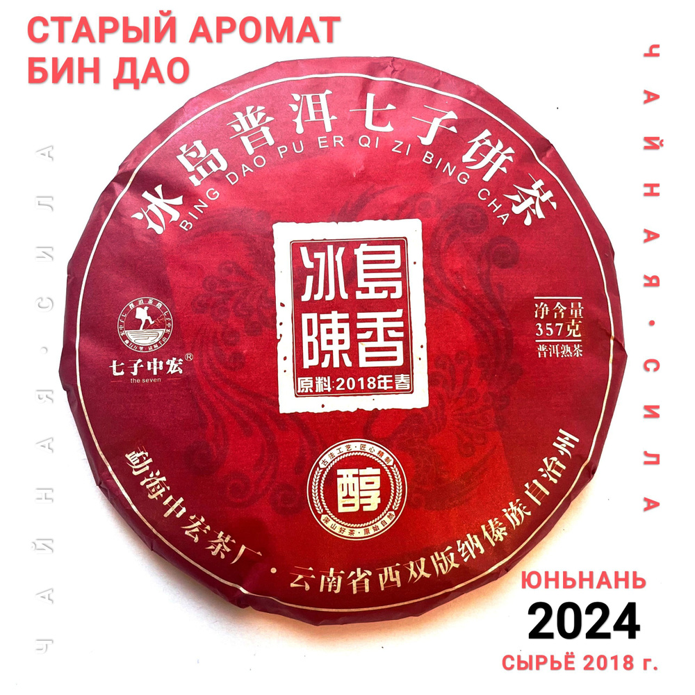 Шу пуэр Старый аромат Биндао, 2024 (2018) гг, 357 гр, Юньнань, Китай. Настоящий китайский чёрный чай #1