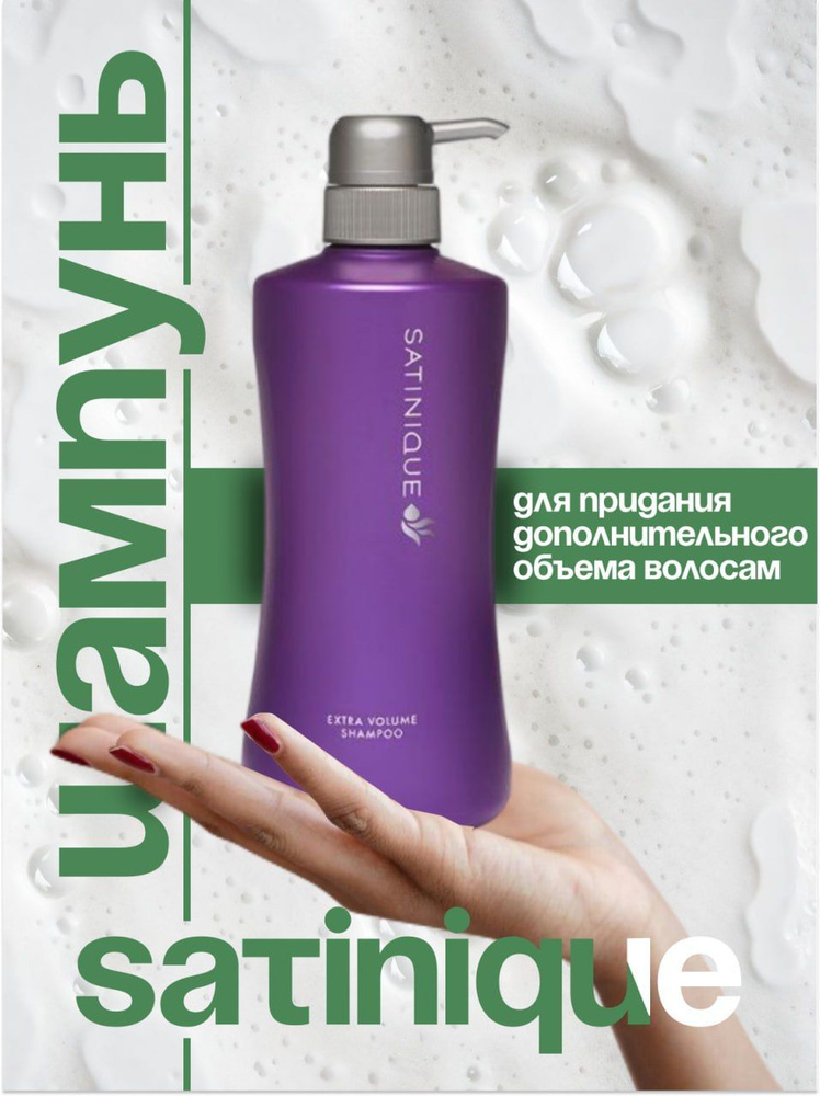 AMWAY SATINIQUE Шампунь для придания дополнительного объема волосам 750 мл  #1