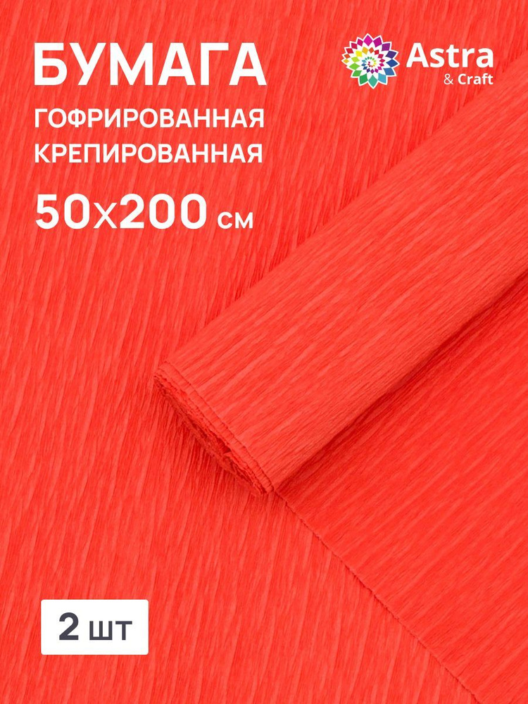 Бумага гофрированная крепированная, 50*200 см, 35 гр/м2, 80-24 красный, 2 шт, Astra&Craft  #1