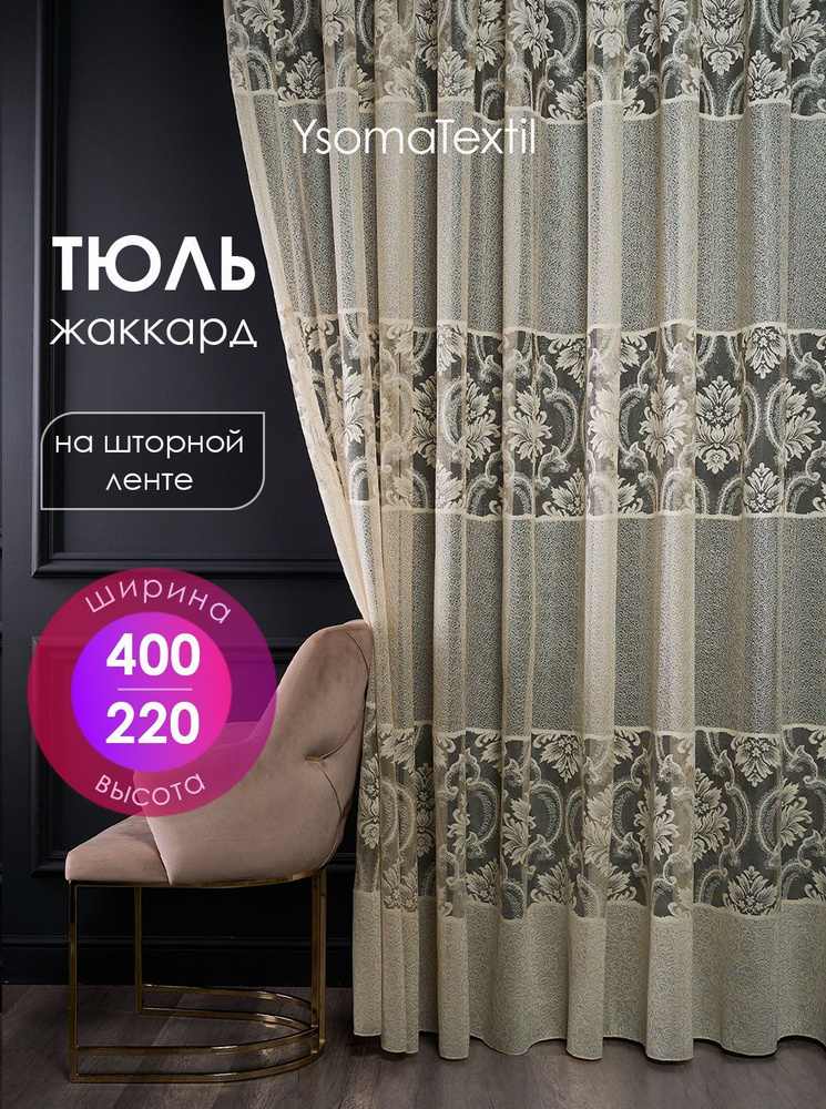 Тюль жаккардовый 400х220 см с вышитым узором в спальню и гостиную, штора с вышивкой для кухни 4 м  #1