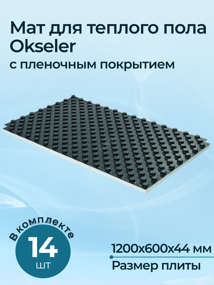 Мат для теплого пола Okseler с пленочным покрытием 1200х600х44 шаг 50х50 мм (14 шт.)  #1