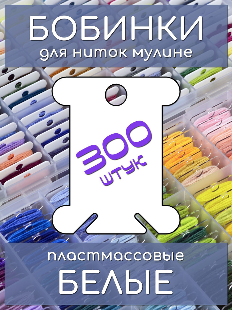 Бобины для ниток мулине, белые, 300 штук #1