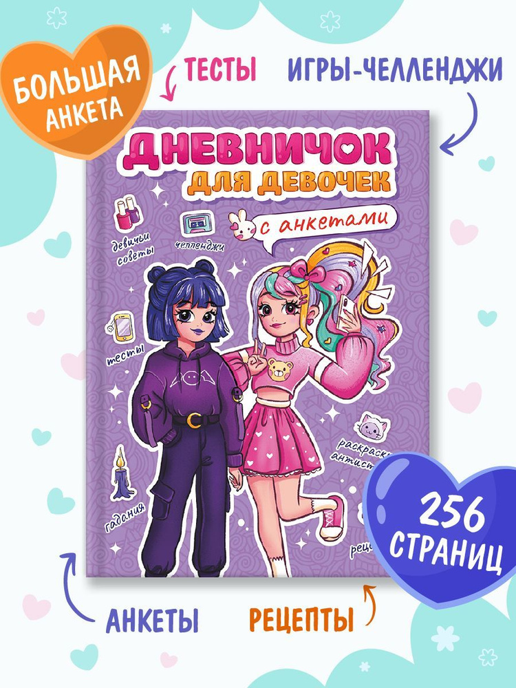 Дневник с анкетами для друзей 25 анкет #1