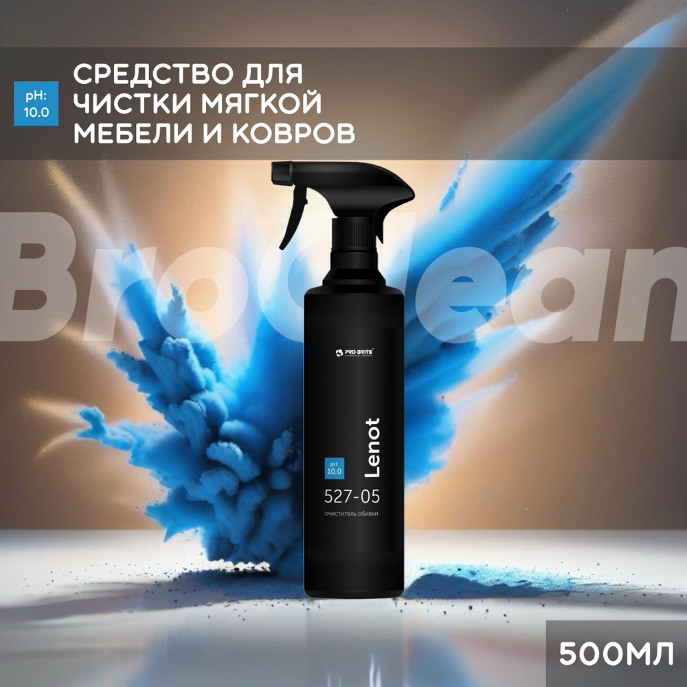 Профессиональное. Средство для чистки ковров, текстиля и кожи Lenot Pro-brite 500 мл  #1