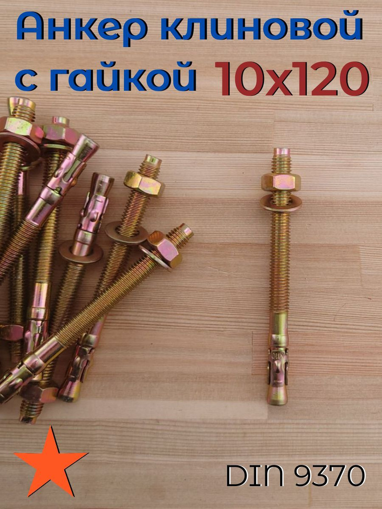 FIXER Анкер 10 мм x 120 мм, M10 #1