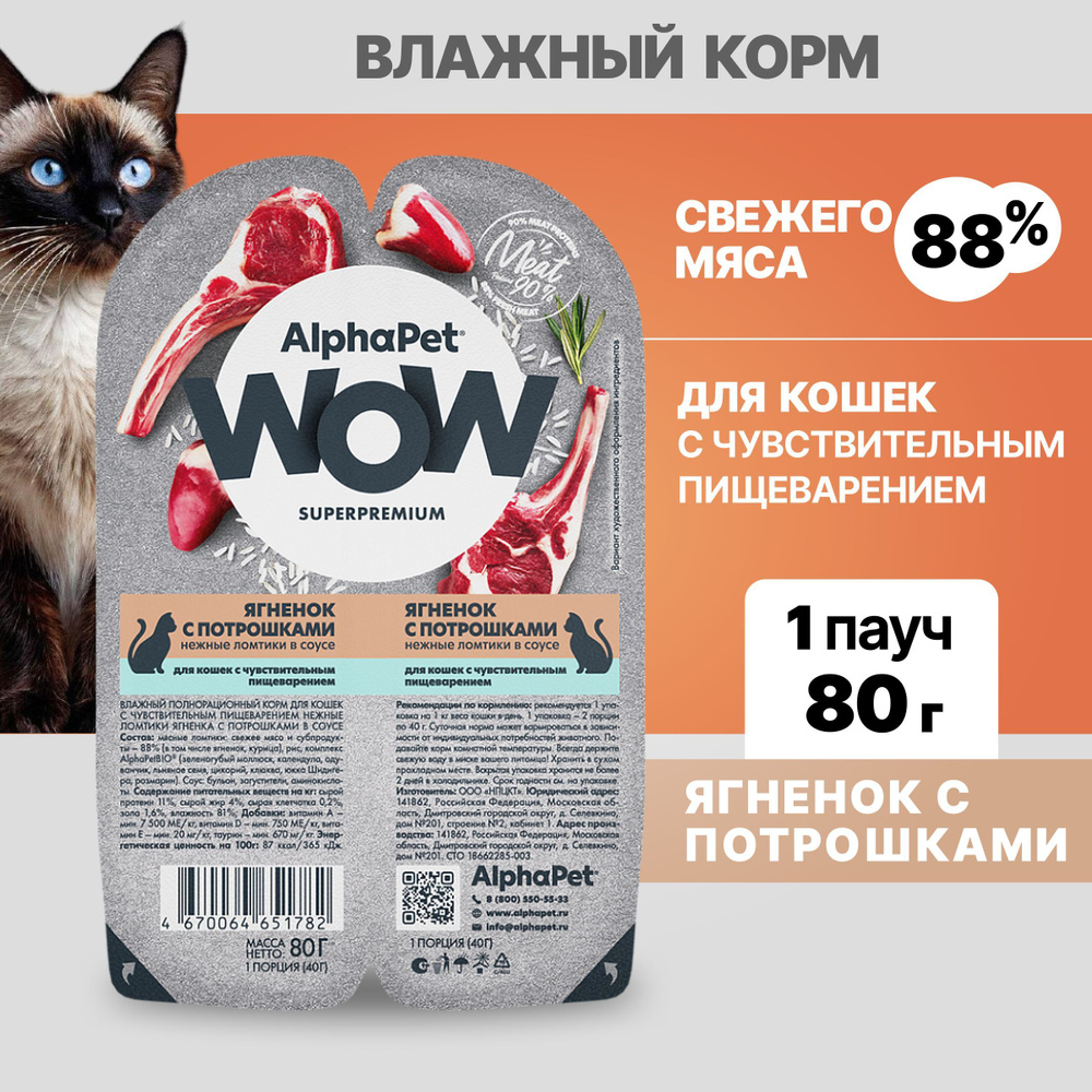 Альфа Пет WOW пауч для кошек с чувствительным пищеварением, ломтики в соусе Ягненок с потрошками, 1шт #1