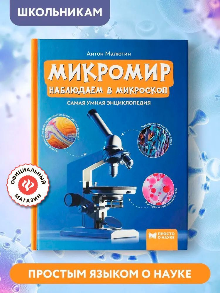 Микромир. Наблюдаем в микроскоп. Самая умная энциклопедия. Детская энциклопедия | Малютин Антон Олегович #1