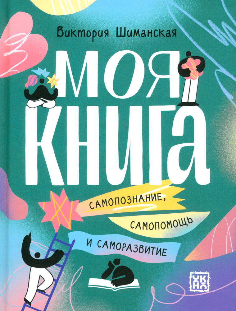 Моя книга. Самопознание, самопомощь и саморазвитие | Шиманская Виктория Александровна  #1