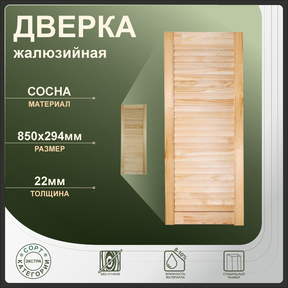 Дверка жалюзийная 850x294 мм из сосны Экстра. #1