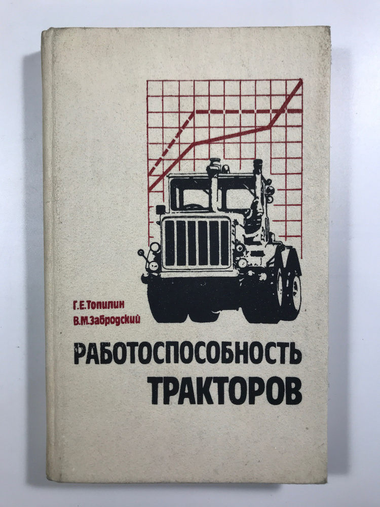 Работоспособность тракторов #1