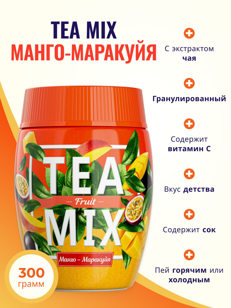 Чайный напиток растворимый TEAMIX гранулированный TEA MIX Чай манго и маракуйя 300 г  #1